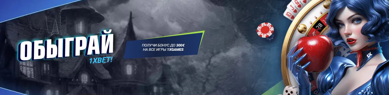 Промокоды 1xbet при регистрации